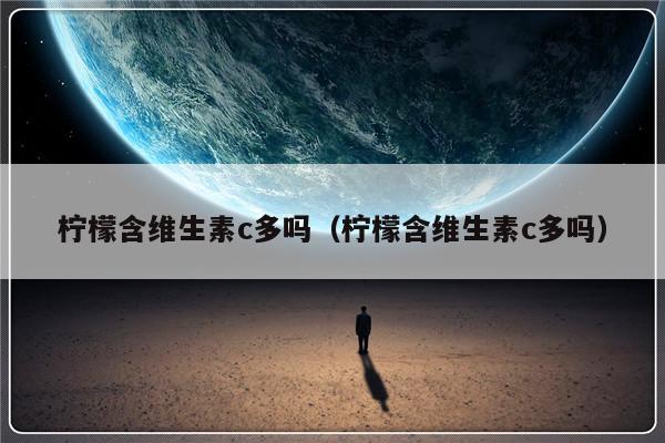 柠檬含维生素c多吗（柠檬含维生素c多吗）-第1张图片-乐修号