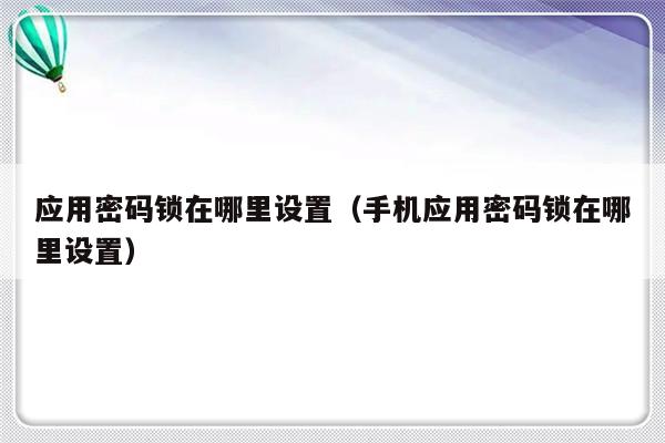 应用密码锁在哪里设置（手机应用密码锁在哪里设置）-第1张图片-乐修号