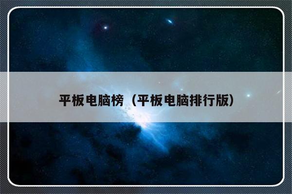 平板电脑榜（平板电脑排行版）-第1张图片-乐修号