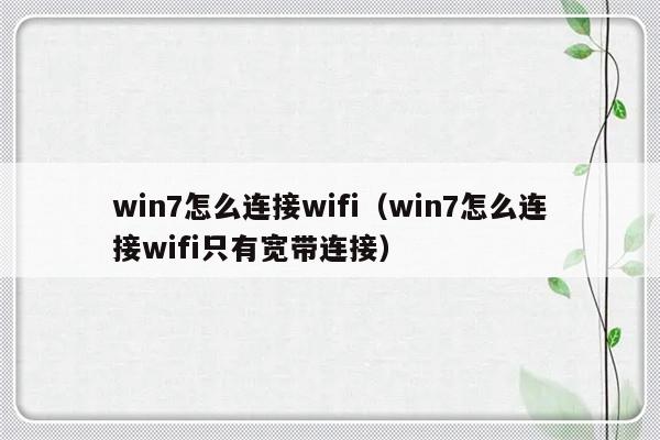 win7怎么连接wifi（win7怎么连接wifi只有宽带连接）-第1张图片-乐修号
