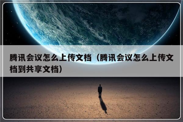 腾讯会议怎么上传文档（腾讯会议怎么上传文档到共享文档）-第1张图片-乐修号