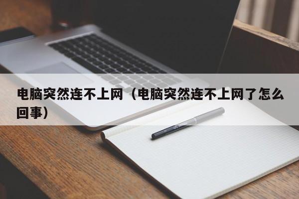电脑突然连不上网（电脑突然连不上网了怎么回事）-第1张图片-乐修号