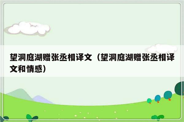 望洞庭湖赠张丞相译文（望洞庭湖赠张丞相译文和情感）-第1张图片-乐修号