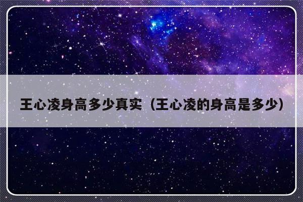 王心凌身高多少真实（王心凌的身高是多少）-第1张图片-乐修号