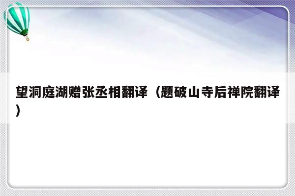 望洞庭湖赠张丞相翻译（题破山寺后禅院翻译）-第1张图片-乐修号