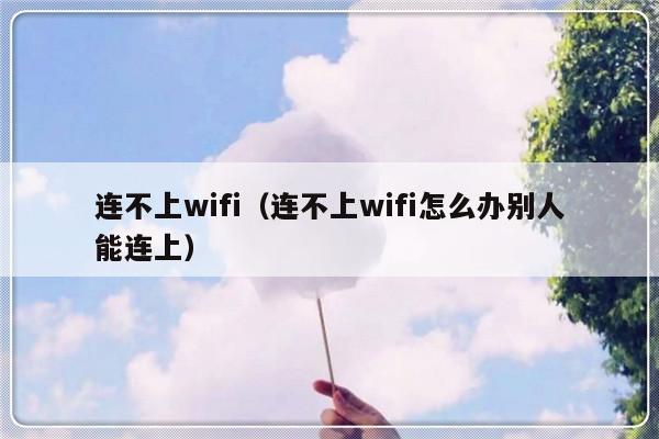 连不上wifi（连不上wifi怎么办别人能连上）-第1张图片-乐修号