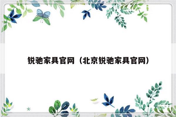 锐驰家具官网（北京锐驰家具官网）-第1张图片-乐修号
