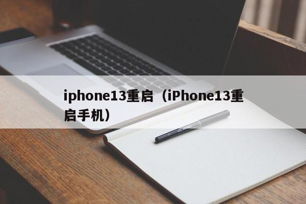 iphone13重启（iPhone13重启手机）-第1张图片-乐修号