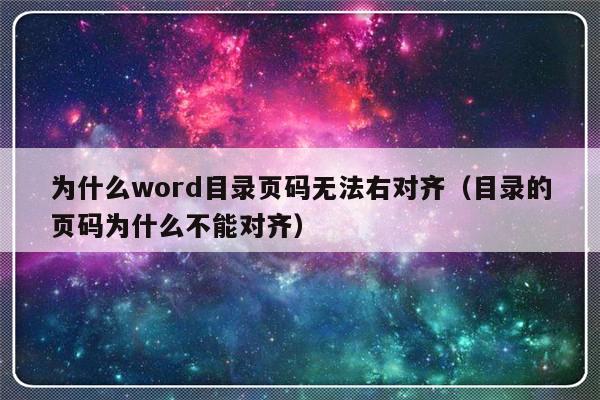 为什么word目录页码无法右对齐（目录的页码为什么不能对齐）-第1张图片-乐修号