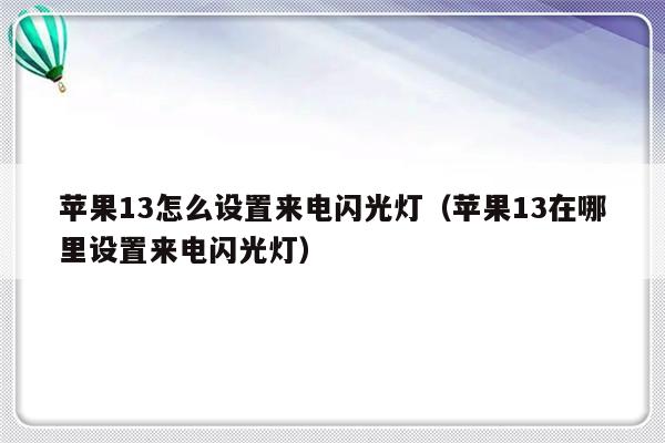 苹果13怎么设置来电闪光灯（苹果13在哪里设置来电闪光灯）-第1张图片-乐修号