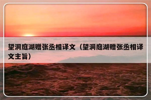 望洞庭湖赠张丞相译文（望洞庭湖赠张丞相译文主旨）-第1张图片-乐修号
