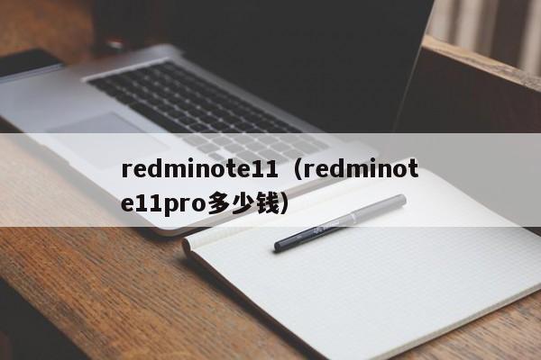 redminote11（redminote11pro多少钱）-第1张图片-乐修号