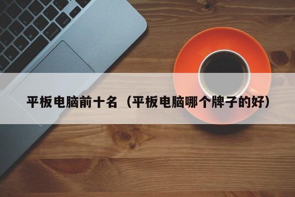 平板电脑前十名（平板电脑哪个牌子的好）-第1张图片-乐修号