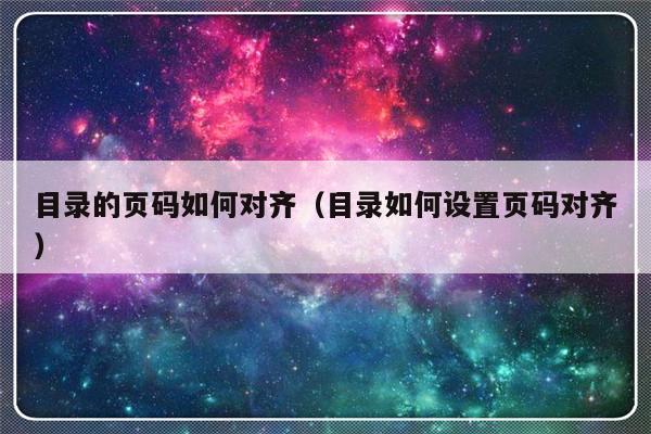目录的页码如何对齐（目录如何设置页码对齐）-第1张图片-乐修号
