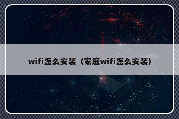 wifi怎么安装（家庭wifi怎么安装）-第1张图片-乐修号