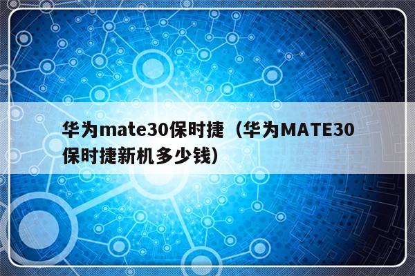 华为mate30保时捷（华为MATE30保时捷新机多少钱）-第1张图片-乐修号