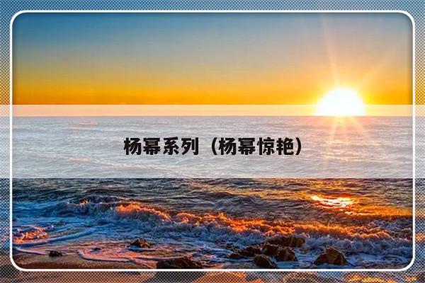 杨幂系列（杨幂惊艳）-第1张图片-乐修号