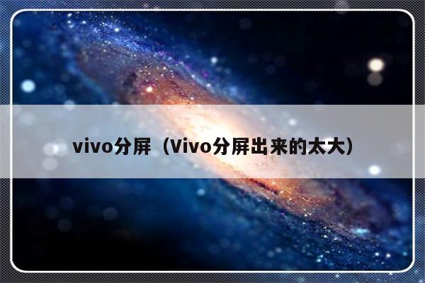 vivo分屏（Vivo分屏出来的太大）-第1张图片-乐修号