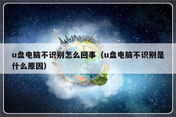 u盘电脑不识别怎么回事（u盘电脑不识别是什么原因）-第1张图片-乐修号