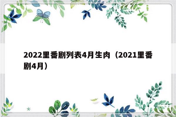 2022里番剧列表4月生肉（2021里番剧4月）-第1张图片-乐修号