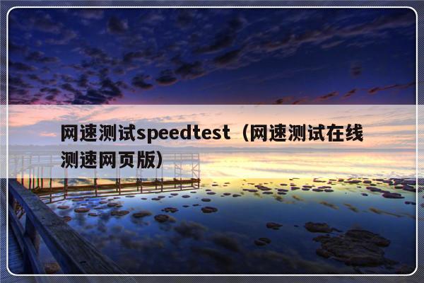 网速测试speedtest（网速测试在线测速网页版）-第1张图片-乐修号