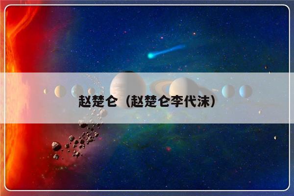 赵楚仑（赵楚仑李代沫）-第1张图片-乐修号