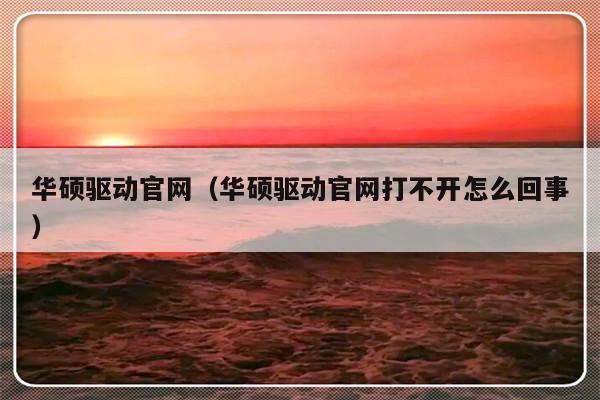 华硕驱动官网（华硕驱动官网打不开怎么回事）-第1张图片-乐修号