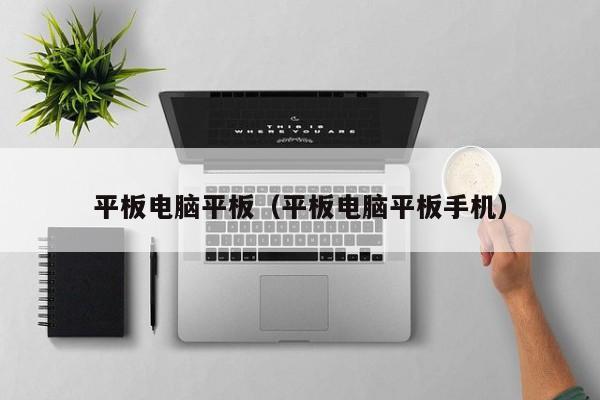 平板电脑平板（平板电脑平板手机）-第1张图片-乐修号