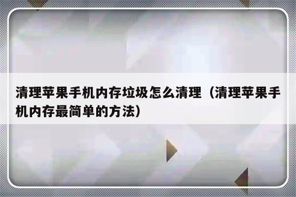 清理苹果手机内存垃圾怎么清理（清理苹果手机内存最简单的方法）-第1张图片-乐修号