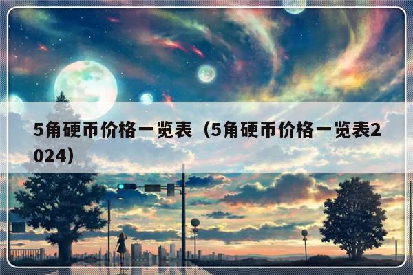 5角硬币价格一览表（5角硬币价格一览表2024）-第1张图片-乐修号