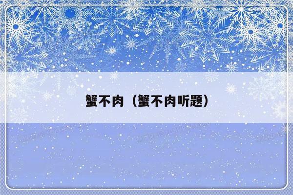 蟹不肉（蟹不肉听题）-第1张图片-乐修号