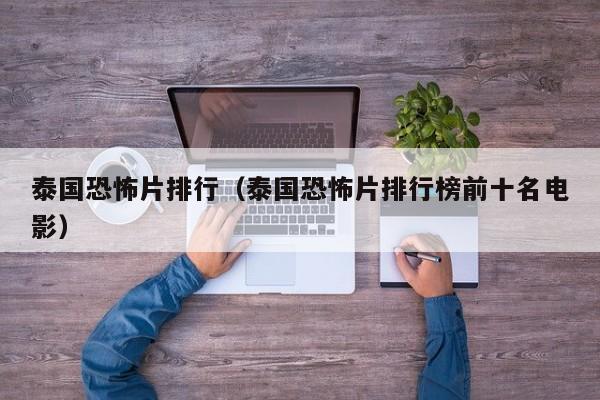 泰国恐怖片排行（泰国恐怖片排行榜前十名电影）-第1张图片-乐修号