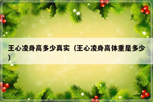 王心凌身高多少真实（王心凌身高体重是多少）-第1张图片-乐修号