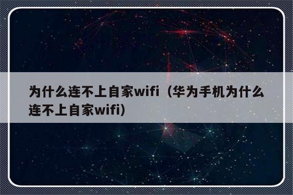 为什么连不上自家wifi（华为手机为什么连不上自家wifi）-第1张图片-乐修号