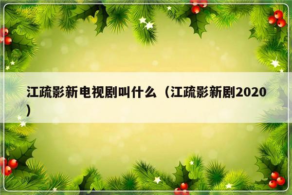江疏影新电视剧叫什么（江疏影新剧2020）-第1张图片-乐修号