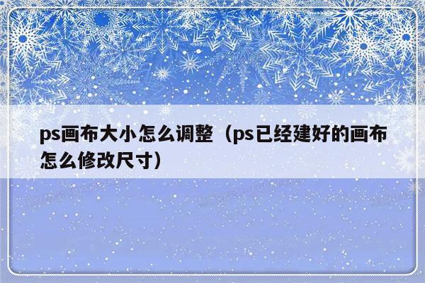 ps画布大小怎么调整（ps已经建好的画布怎么修改尺寸）-第1张图片-乐修号