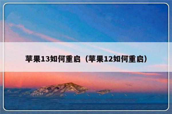 苹果13如何重启（苹果12如何重启）-第1张图片-乐修号
