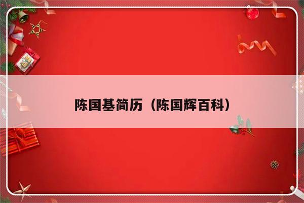 陈国基简历（陈国辉百科）-第1张图片-乐修号