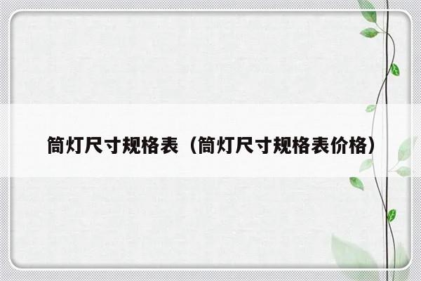 筒灯尺寸规格表（筒灯尺寸规格表价格）-第1张图片-乐修号