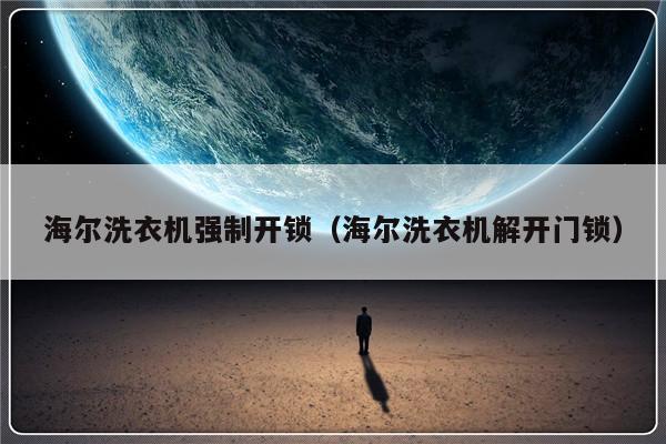 海尔洗衣机强制开锁（海尔洗衣机解开门锁）-第1张图片-乐修号