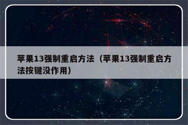 苹果13强制重启方法（苹果13强制重启方法按键没作用）-第1张图片-乐修号