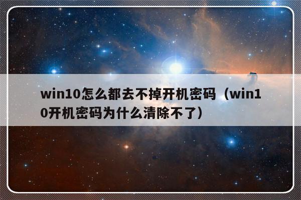 win10怎么都去不掉开机密码（win10开机密码为什么清除不了）-第1张图片-乐修号