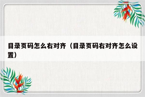 目录页码怎么右对齐（目录页码右对齐怎么设置）-第1张图片-乐修号