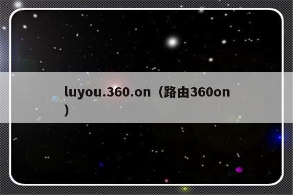 luyou.360.on（路由360on）-第1张图片-乐修号