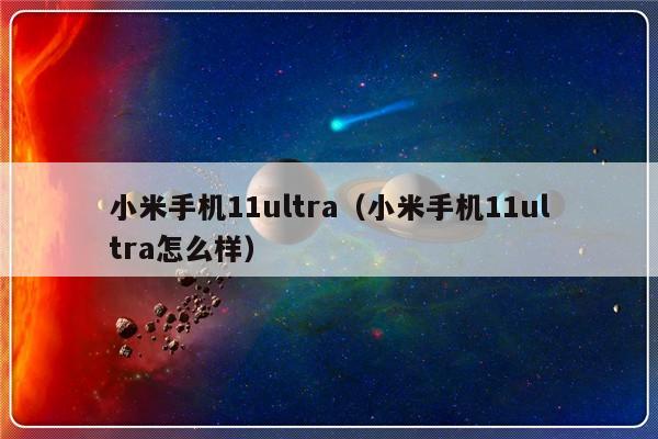 小米手机11ultra（小米手机11ultra怎么样）-第1张图片-乐修号