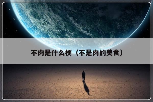 不肉是什么梗（不是肉的美食）-第1张图片-乐修号