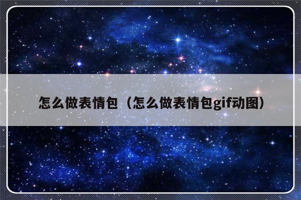怎么做表情包（怎么做表情包gif动图）-第1张图片-乐修号