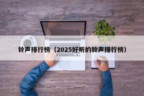 铃声排行榜（2025好听的铃声排行榜）-第1张图片-乐修号