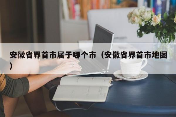 安徽省界首市属于哪个市（安徽省界首市地图）-第1张图片-乐修号