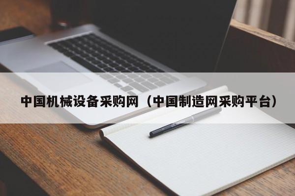 中国机械设备采购网（中国制造网采购平台）-第1张图片-乐修号